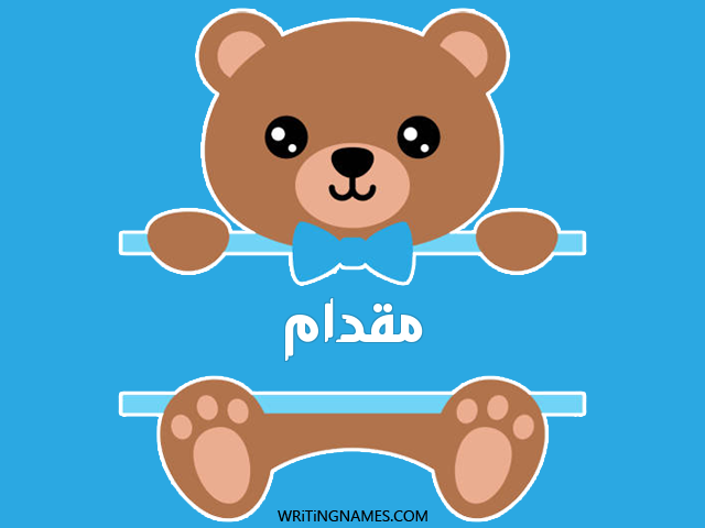إسم مقدام مكتوب على صور دبدوب مزخرف بالعربي