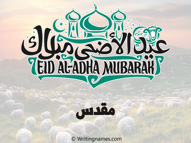 إسم مقدس مكتوب على صور عيد اضحى مزخرف بالعربي