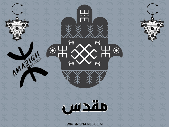 إسم مقدس مكتوب على صور رأس السنة الأمازيغية مزخرف بالعربي