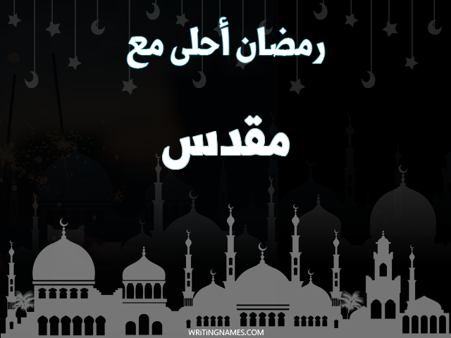 إسم مقدس مكتوب على صور رمضان احلى مع مزخرف بالعربي