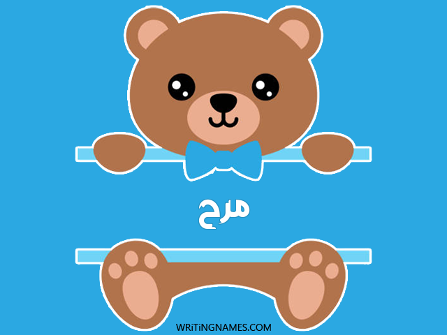 إسم مرح مكتوب على صور دبدوب مزخرف بالعربي