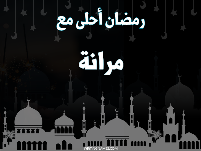 إسم مرانة مكتوب على صور رمضان احلى مع مزخرف بالعربي