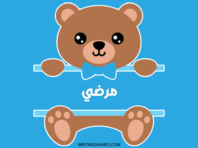 إسم مرضي مكتوب على صور دبدوب مزخرف بالعربي