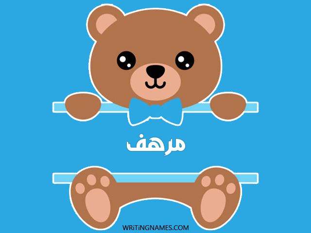 إسم مرهف مكتوب على صور دبدوب مزخرف بالعربي