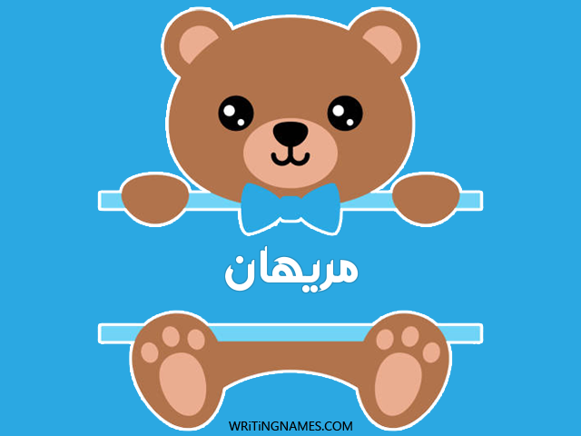 إسم مريهان مكتوب على صور دبدوب مزخرف بالعربي