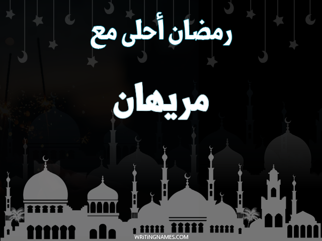 إسم مريهان مكتوب على صور رمضان احلى مع مزخرف بالعربي