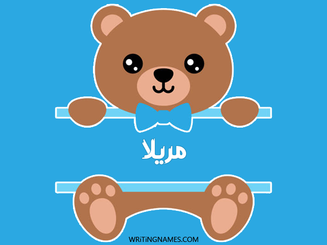 إسم مريلا مكتوب على صور دبدوب مزخرف بالعربي