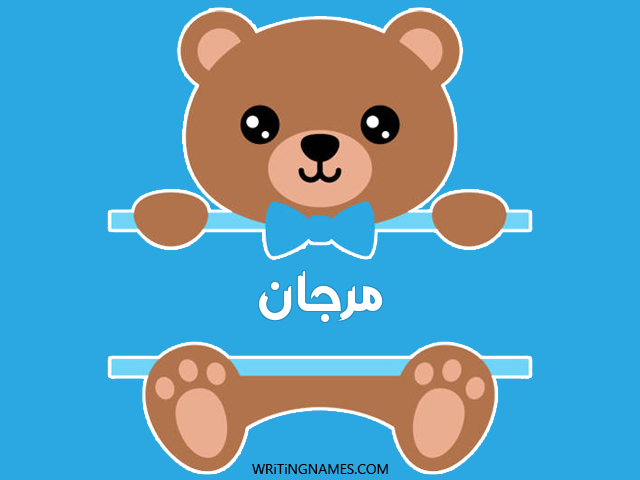 إسم مرجان مكتوب على صور دبدوب مزخرف بالعربي