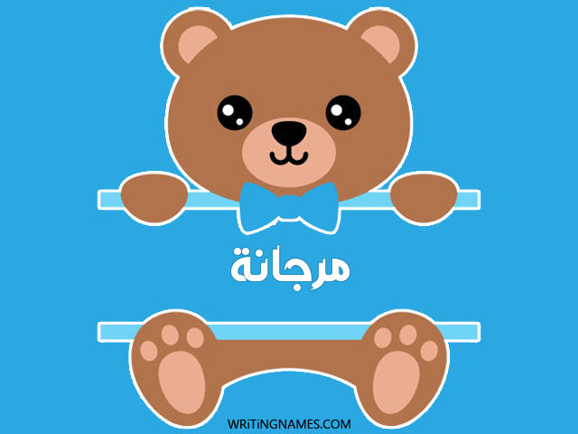 إسم مرجانة مكتوب على صور دبدوب مزخرف بالعربي