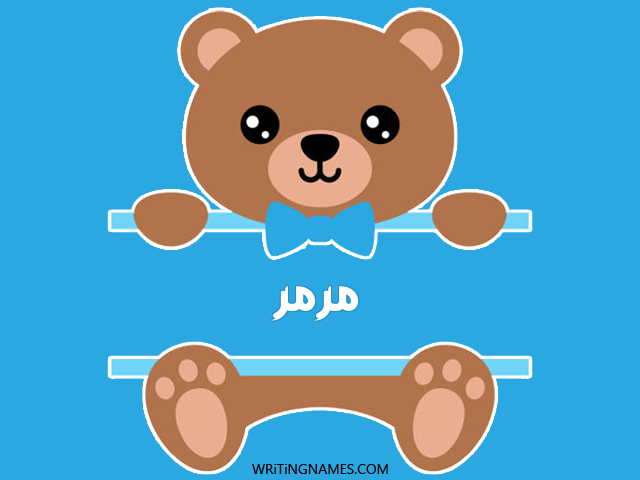 إسم مرمر مكتوب على صور دبدوب مزخرف بالعربي