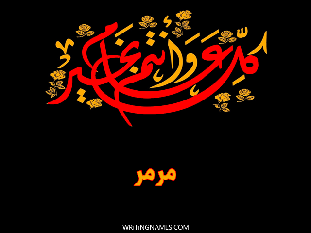 إسم مرمر مكتوب على صور كل عام وأنتم بخير مزخرف بالعربي