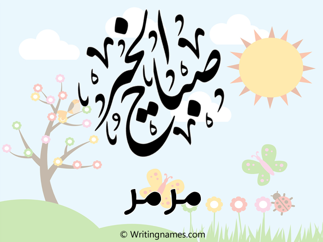 إسم مرمر مكتوب على صور صباح الخير مزخرف بالعربي