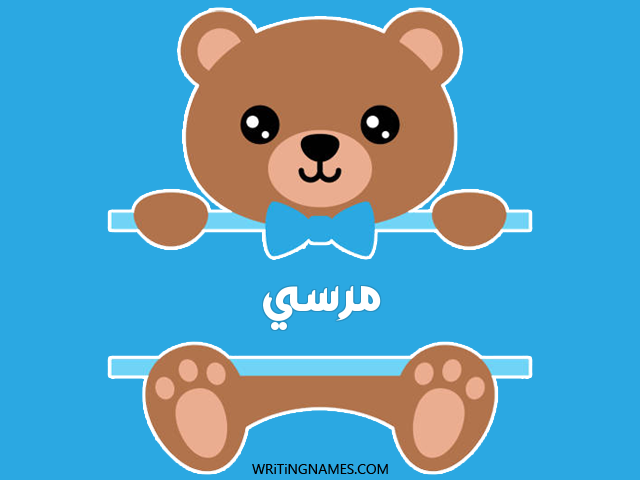 إسم مرسي مكتوب على صور دبدوب مزخرف بالعربي