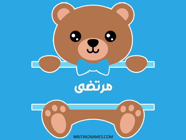 إسم مرتضى مكتوب على صور دبدوب مزخرف بالعربي
