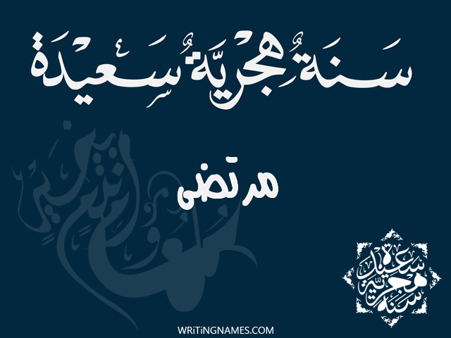 إسم مرتضى مكتوب على صور رأس السنة الهجرية مزخرف بالعربي