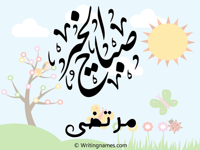إسم مرتضى مكتوب على صور صباح الخير مزخرف بالعربي