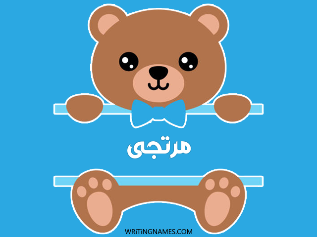 إسم مرتجى مكتوب على صور دبدوب مزخرف بالعربي