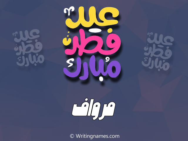 إسم مرواف مكتوب على صور عيد فطر مبارك مزخرف بالعربي