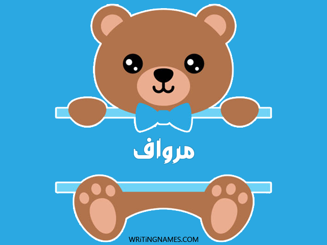 إسم مرواف مكتوب على صور دبدوب مزخرف بالعربي