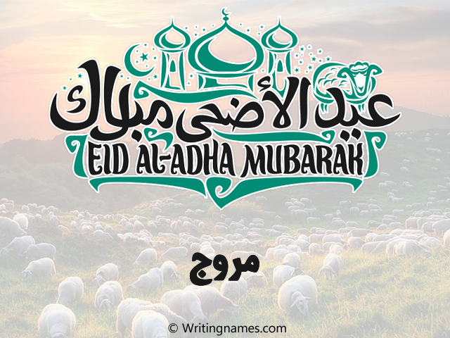 إسم مروج مكتوب على صور عيد اضحى مزخرف بالعربي