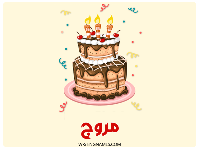 إسم مروج مكتوب على صور كعكة عيد ميلاد مزخرف بالعربي