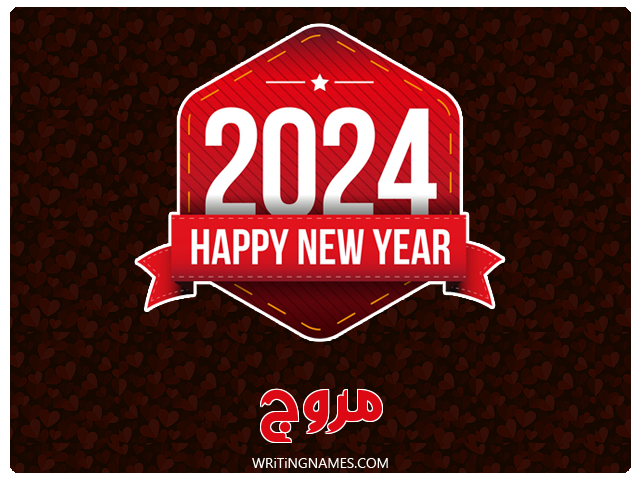 إسم مروج مكتوب على صور السنة الميلادية 2024 مزخرف بالعربي