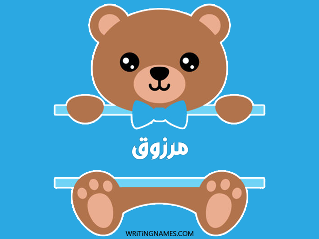 إسم مرزوق مكتوب على صور دبدوب مزخرف بالعربي
