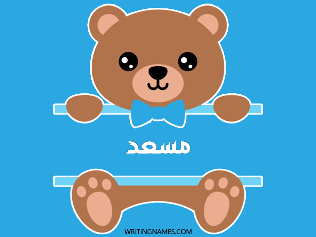 إسم مسعد مكتوب على صور دبدوب مزخرف بالعربي
