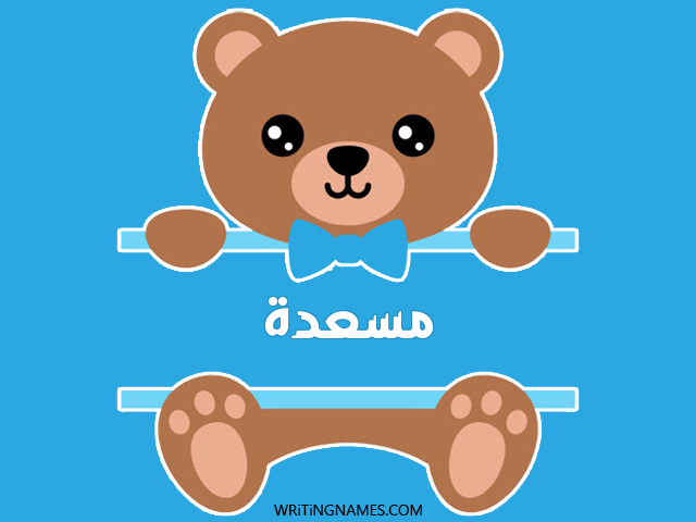 إسم مسعدة مكتوب على صور دبدوب مزخرف بالعربي
