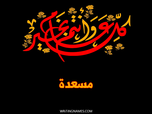 إسم مسعدة مكتوب على صور كل عام وأنتم بخير مزخرف بالعربي