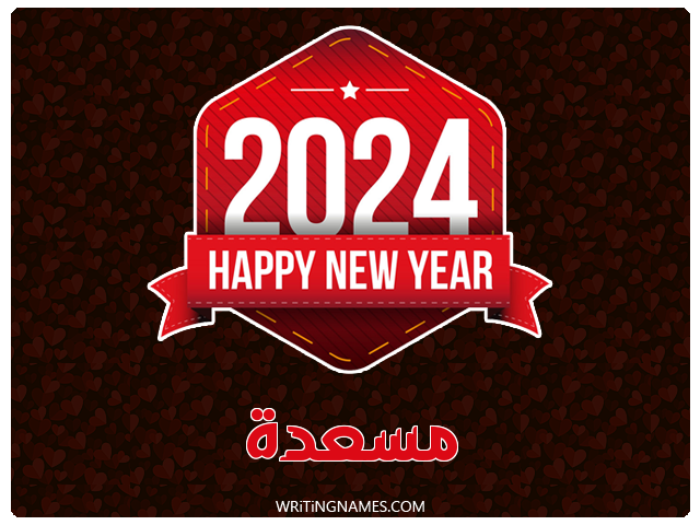 إسم مسعدة مكتوب على صور السنة الميلادية 2024 مزخرف بالعربي