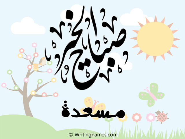 إسم مسعدة مكتوب على صور صباح الخير مزخرف بالعربي