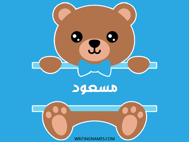 إسم مسعود مكتوب على صور دبدوب مزخرف بالعربي
