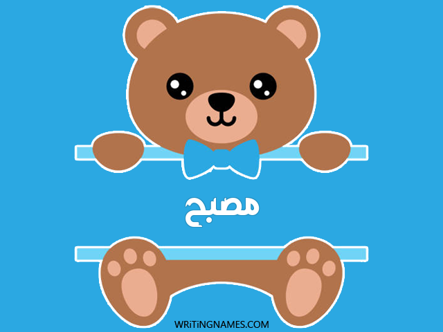 إسم مصبح مكتوب على صور دبدوب مزخرف بالعربي