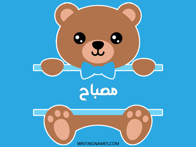 إسم مصباح مكتوب على صور دبدوب مزخرف بالعربي