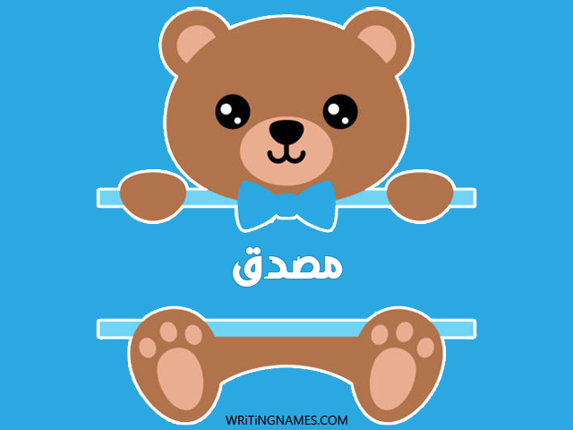 إسم مصدق مكتوب على صور دبدوب مزخرف بالعربي