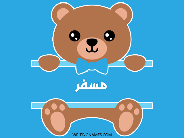 إسم مسفر مكتوب على صور دبدوب مزخرف بالعربي