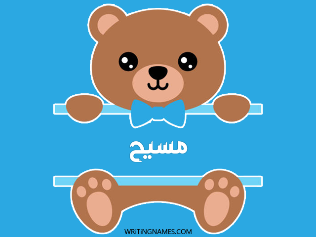 إسم مسيح مكتوب على صور دبدوب مزخرف بالعربي