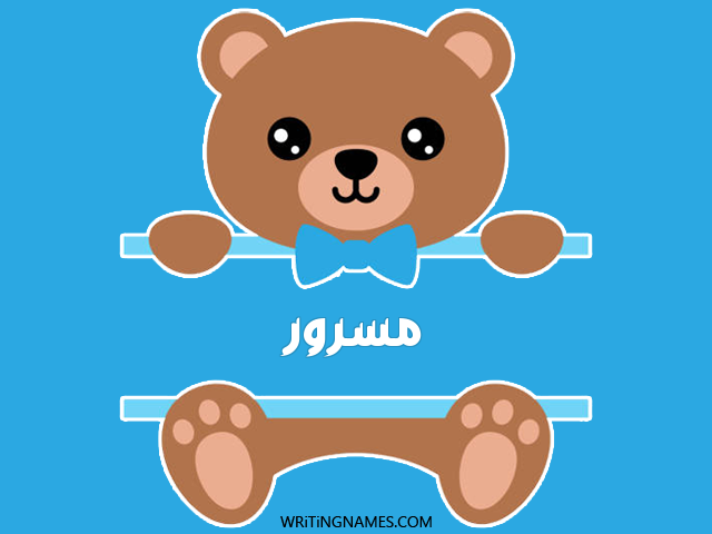 إسم مسرور مكتوب على صور دبدوب مزخرف بالعربي
