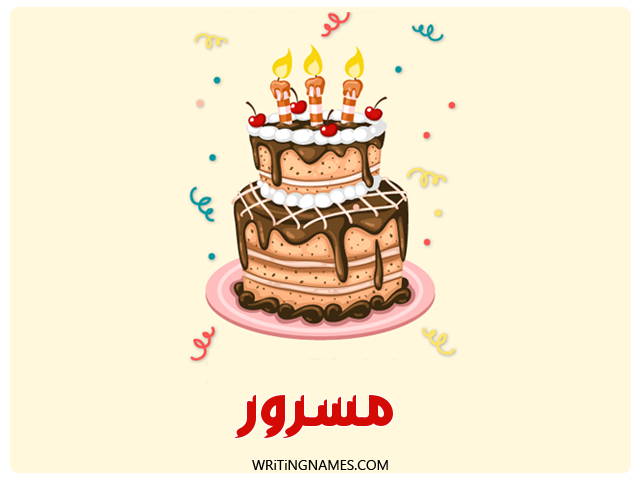 إسم مسرور مكتوب على صور كعكة عيد ميلاد مزخرف بالعربي