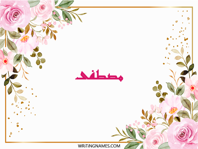إسم مصطفى مكتوب على صور ورد مزخرف بالعربي