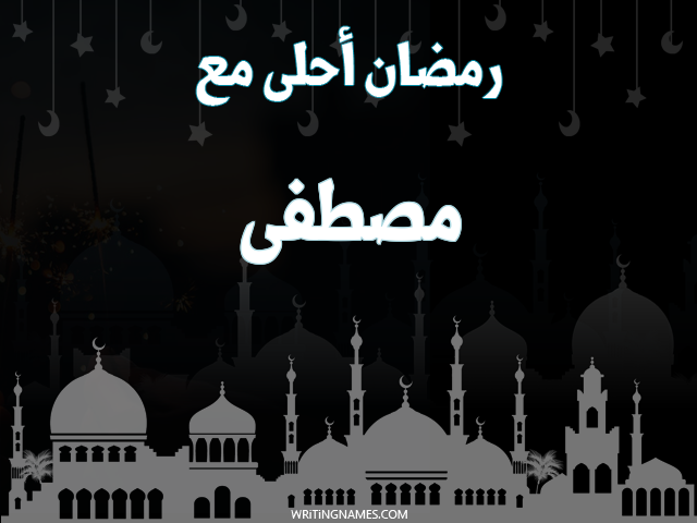 إسم مصطفى مكتوب على صور رمضان احلى مع مزخرف بالعربي