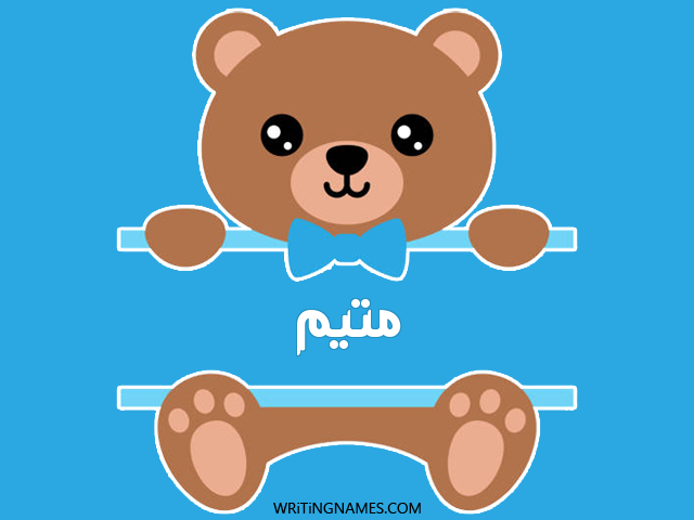 إسم متيم مكتوب على صور دبدوب مزخرف بالعربي