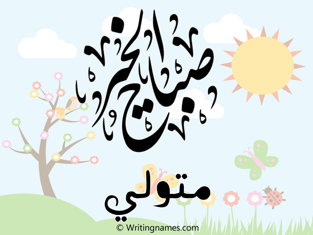 إسم متولي مكتوب على صور صباح الخير مزخرف بالعربي