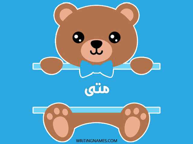 إسم متى مكتوب على صور دبدوب مزخرف بالعربي