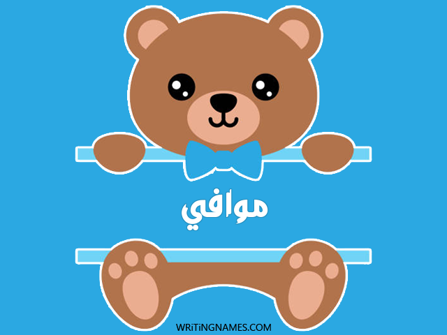 إسم موافي مكتوب على صور دبدوب مزخرف بالعربي