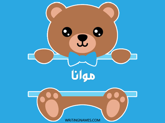 إسم موانا مكتوب على صور دبدوب مزخرف بالعربي