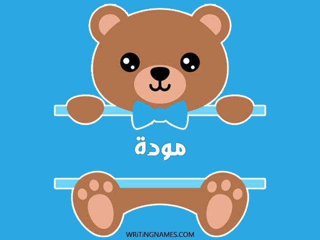 إسم مودة مكتوب على صور دبدوب مزخرف بالعربي