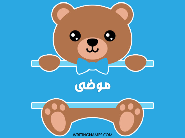 إسم موضى مكتوب على صور دبدوب مزخرف بالعربي
