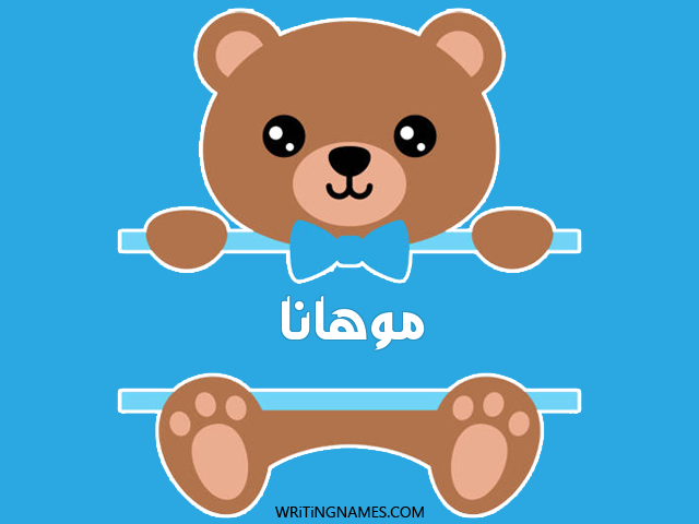 إسم موهانا مكتوب على صور دبدوب مزخرف بالعربي
